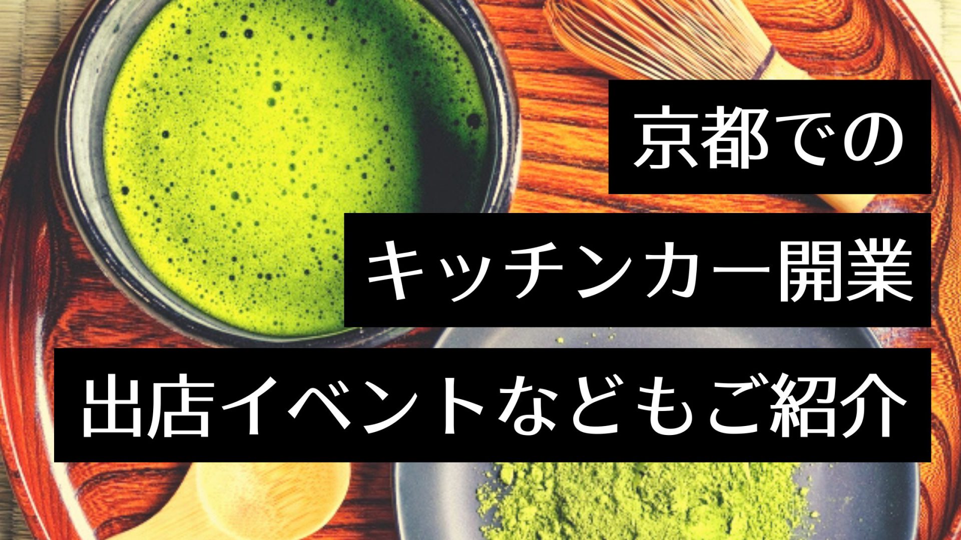 京都でキッチンカーを開業したい！人気店＆出店イベントの場所とおすすめ製作会社